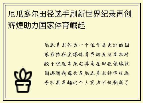 厄瓜多尔田径选手刷新世界纪录再创辉煌助力国家体育崛起