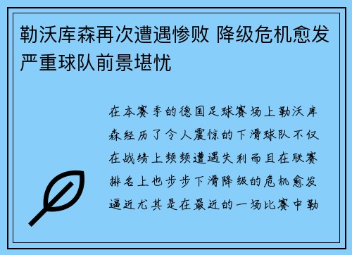 勒沃库森再次遭遇惨败 降级危机愈发严重球队前景堪忧