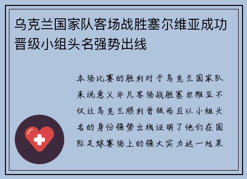 乌克兰国家队客场战胜塞尔维亚成功晋级小组头名强势出线