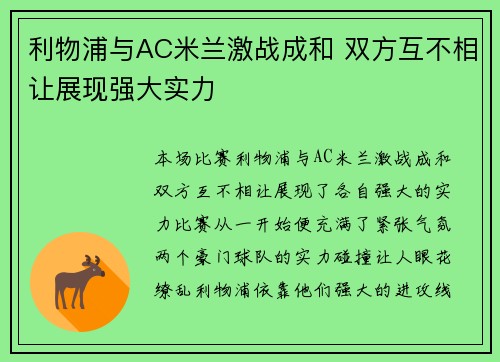 利物浦与AC米兰激战成和 双方互不相让展现强大实力