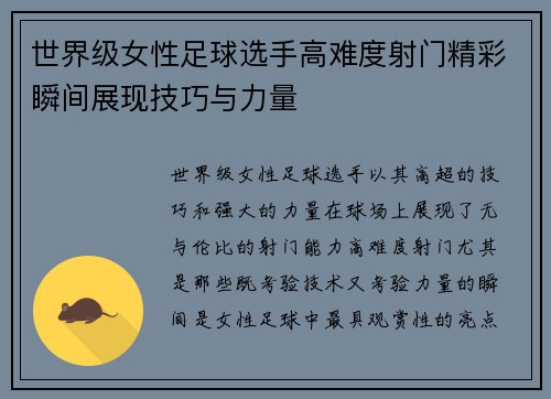 世界级女性足球选手高难度射门精彩瞬间展现技巧与力量