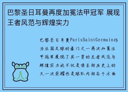 巴黎圣日耳曼再度加冕法甲冠军 展现王者风范与辉煌实力