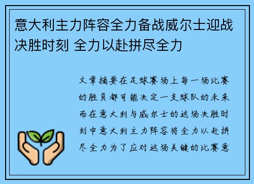 意大利主力阵容全力备战威尔士迎战决胜时刻 全力以赴拼尽全力