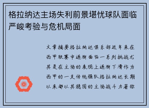 格拉纳达主场失利前景堪忧球队面临严峻考验与危机局面