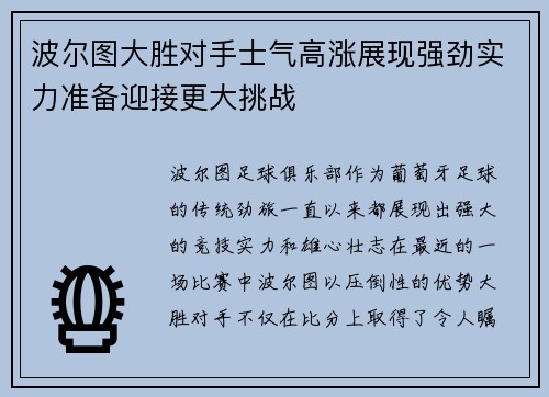 波尔图大胜对手士气高涨展现强劲实力准备迎接更大挑战