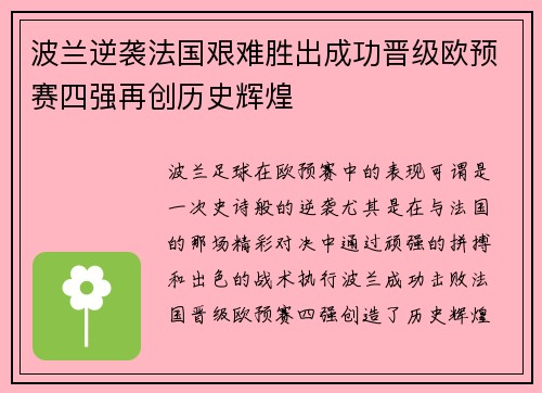 波兰逆袭法国艰难胜出成功晋级欧预赛四强再创历史辉煌