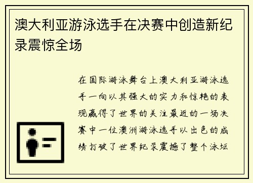 澳大利亚游泳选手在决赛中创造新纪录震惊全场