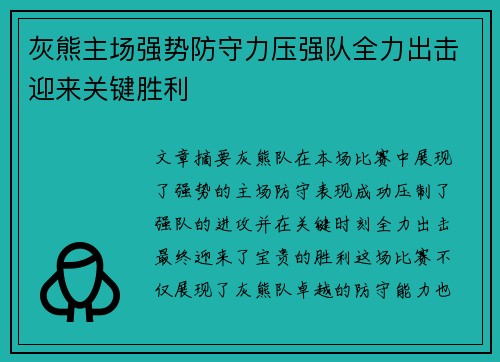 灰熊主场强势防守力压强队全力出击迎来关键胜利