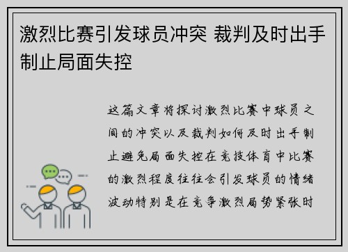 激烈比赛引发球员冲突 裁判及时出手制止局面失控