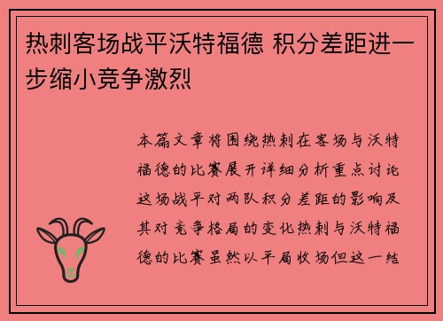 热刺客场战平沃特福德 积分差距进一步缩小竞争激烈