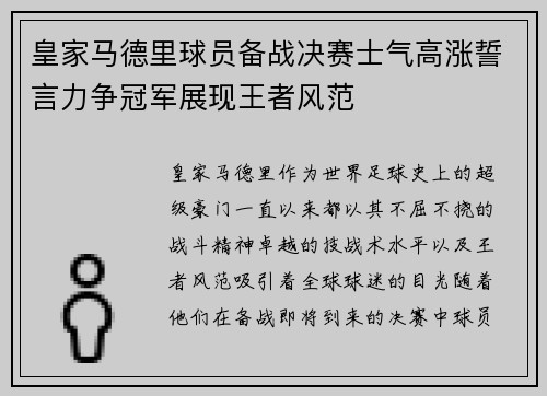 皇家马德里球员备战决赛士气高涨誓言力争冠军展现王者风范