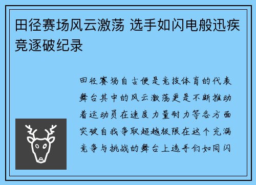 田径赛场风云激荡 选手如闪电般迅疾竞逐破纪录