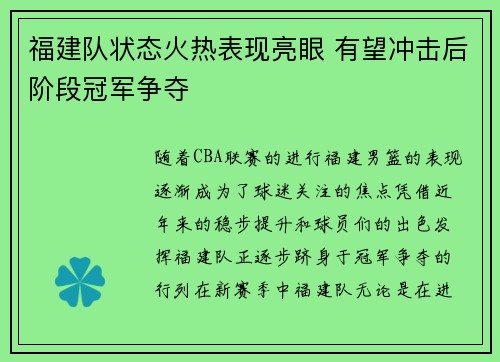 福建队状态火热表现亮眼 有望冲击后阶段冠军争夺