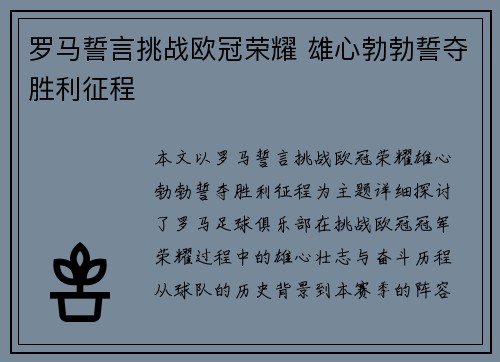 罗马誓言挑战欧冠荣耀 雄心勃勃誓夺胜利征程