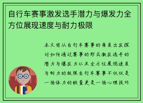 自行车赛事激发选手潜力与爆发力全方位展现速度与耐力极限