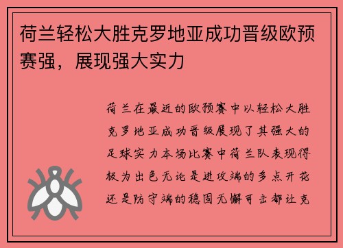 荷兰轻松大胜克罗地亚成功晋级欧预赛强，展现强大实力