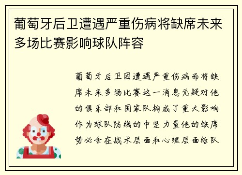 葡萄牙后卫遭遇严重伤病将缺席未来多场比赛影响球队阵容
