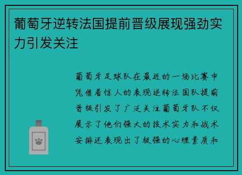 葡萄牙逆转法国提前晋级展现强劲实力引发关注