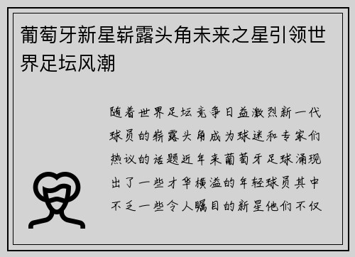 葡萄牙新星崭露头角未来之星引领世界足坛风潮