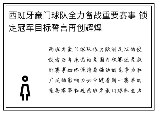 西班牙豪门球队全力备战重要赛事 锁定冠军目标誓言再创辉煌