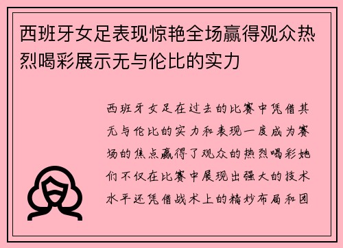 西班牙女足表现惊艳全场赢得观众热烈喝彩展示无与伦比的实力