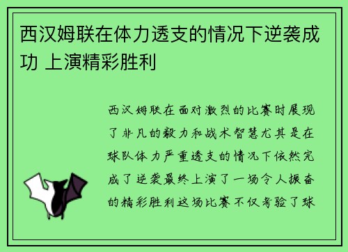 西汉姆联在体力透支的情况下逆袭成功 上演精彩胜利