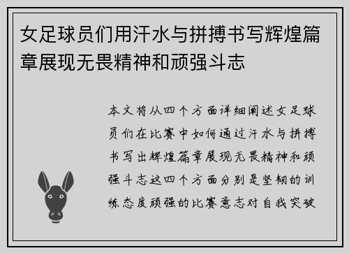 女足球员们用汗水与拼搏书写辉煌篇章展现无畏精神和顽强斗志
