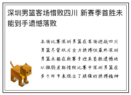 深圳男篮客场惜败四川 新赛季首胜未能到手遗憾落败