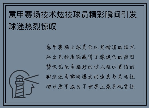 意甲赛场技术炫技球员精彩瞬间引发球迷热烈惊叹
