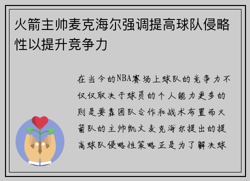 火箭主帅麦克海尔强调提高球队侵略性以提升竞争力
