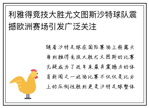 利雅得竞技大胜尤文图斯沙特球队震撼欧洲赛场引发广泛关注