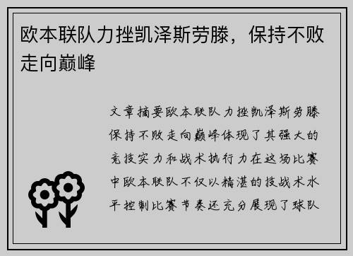 欧本联队力挫凯泽斯劳滕，保持不败走向巅峰