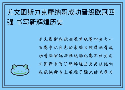 尤文图斯力克摩纳哥成功晋级欧冠四强 书写新辉煌历史