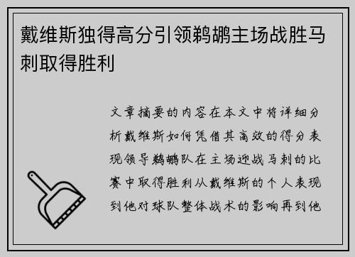 戴维斯独得高分引领鹈鹕主场战胜马刺取得胜利