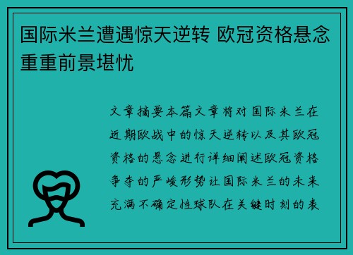 国际米兰遭遇惊天逆转 欧冠资格悬念重重前景堪忧