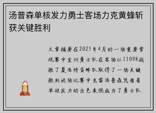 汤普森单核发力勇士客场力克黄蜂斩获关键胜利