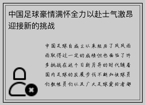 中国足球豪情满怀全力以赴士气激昂迎接新的挑战