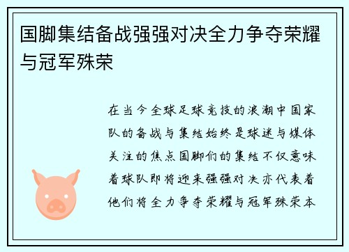 国脚集结备战强强对决全力争夺荣耀与冠军殊荣