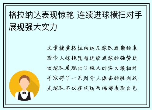 格拉纳达表现惊艳 连续进球横扫对手展现强大实力