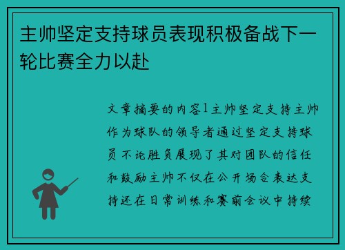 主帅坚定支持球员表现积极备战下一轮比赛全力以赴