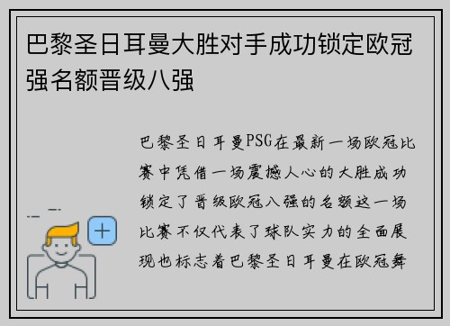巴黎圣日耳曼大胜对手成功锁定欧冠强名额晋级八强