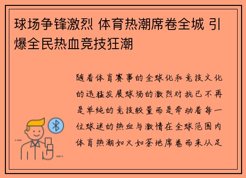 球场争锋激烈 体育热潮席卷全城 引爆全民热血竞技狂潮