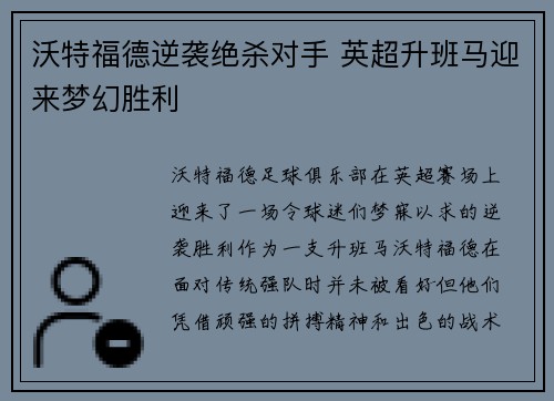 沃特福德逆袭绝杀对手 英超升班马迎来梦幻胜利