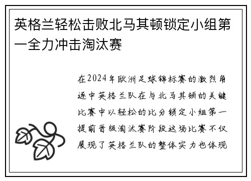 英格兰轻松击败北马其顿锁定小组第一全力冲击淘汰赛
