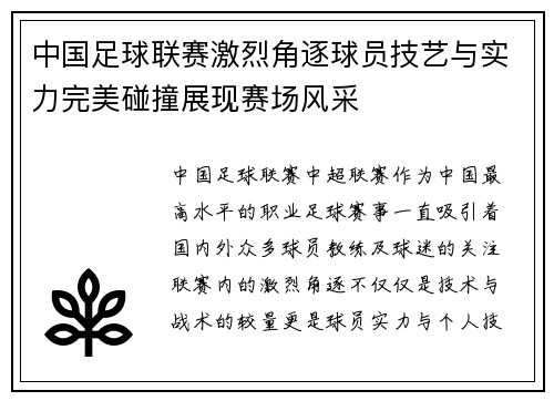 中国足球联赛激烈角逐球员技艺与实力完美碰撞展现赛场风采