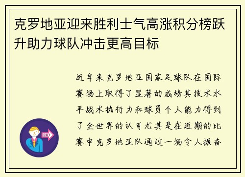 克罗地亚迎来胜利士气高涨积分榜跃升助力球队冲击更高目标