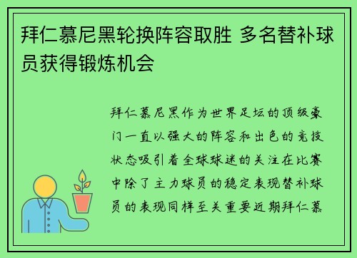 拜仁慕尼黑轮换阵容取胜 多名替补球员获得锻炼机会