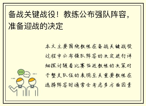备战关键战役！教练公布强队阵容，准备迎战的决定