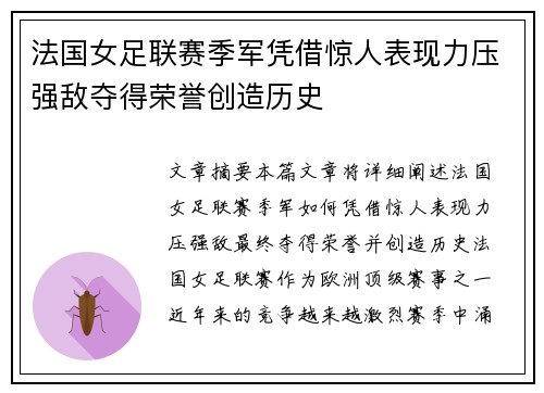 法国女足联赛季军凭借惊人表现力压强敌夺得荣誉创造历史