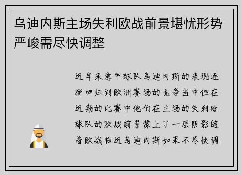 乌迪内斯主场失利欧战前景堪忧形势严峻需尽快调整